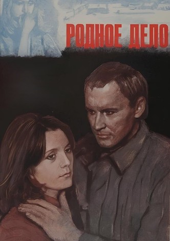 Родное дело