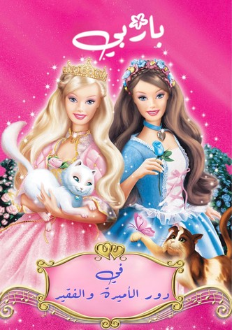 باربي في دور الأميرة والفقير