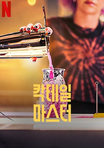 칵테일 마스터