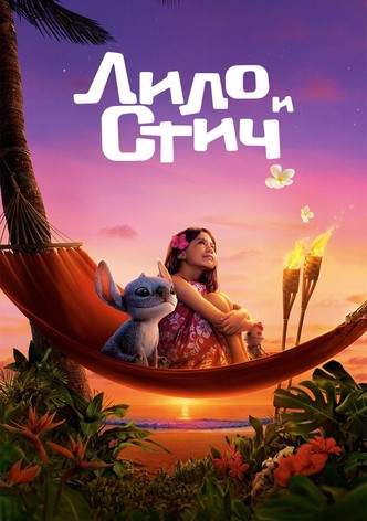 Лило и Стич