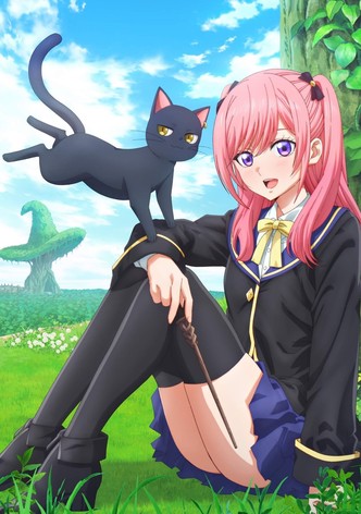 黒猫と魔女の教室