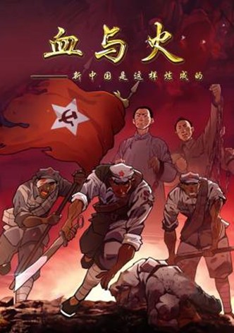 血与火：新中国是这样炼成的