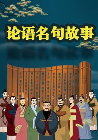 论语名句故事