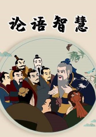 论语智慧