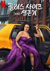 플러스 사이즈 그녀의 생존기 - 시즌 2