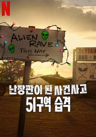 난장판이 된 사건사고: 51구역 습격