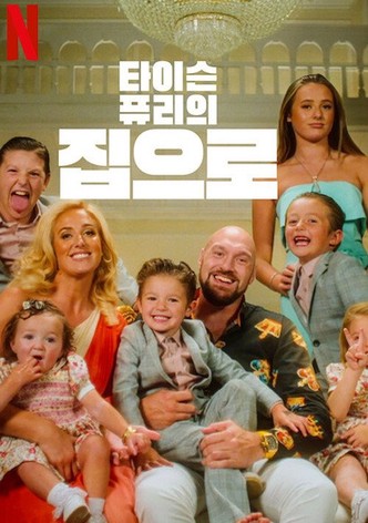 타이슨 퓨리의 집으로