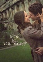 Мой год в Оксфорде