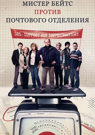Мистер Бейтс против почтового отделения
