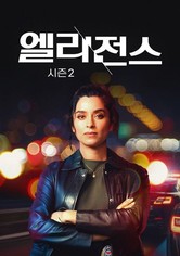 엘리전스 - 시즌2