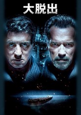 大脱出
