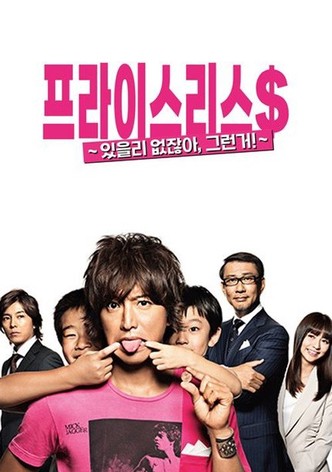 프라이스리스 ~있을 리 없잖아, 그런 거!~