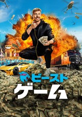 ビースト･ゲーム