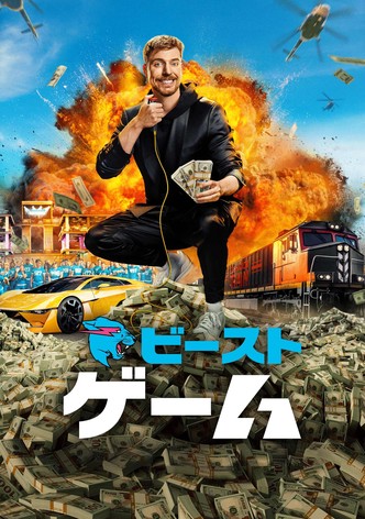 ビースト･ゲーム - シーズン 2