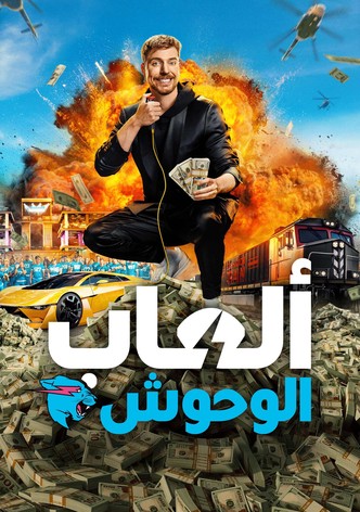 ألعاب الوحوش