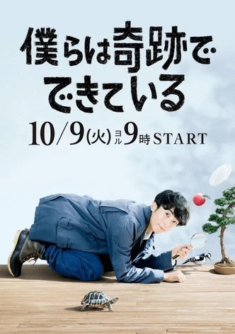 僕らは奇跡でできている