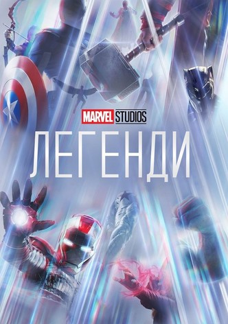 Marvel Studios Легенди - Сезон 3