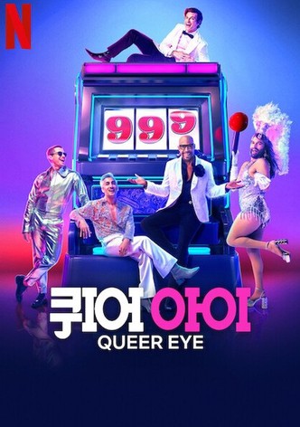 퀴어 아이 - 시즌 10