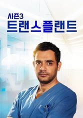 트랜스플랜트 - 시즌 3