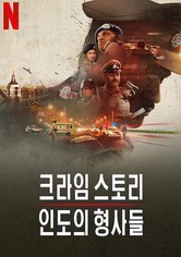 크라임 스토리: 인도의 형사들