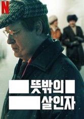 뜻밖의 살인자 - 리미티드 시리즈