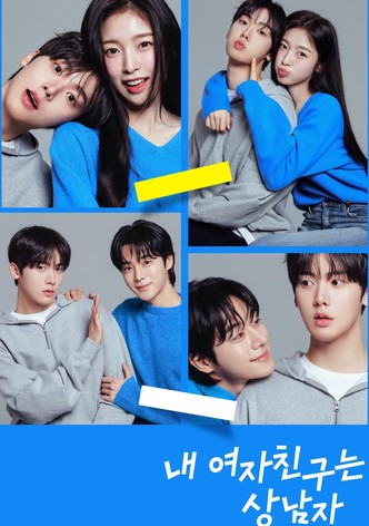 내 여자친구는 상남자