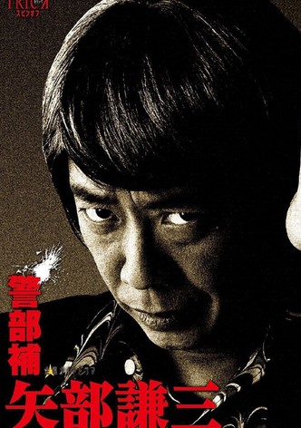 警部補 矢部謙三