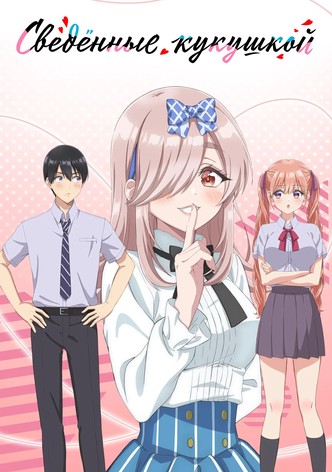 Сведенные кукушкой