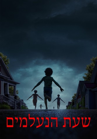 שעת הנעלמים