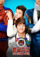 응급 구조: 슈퍼 히어로를 구하라