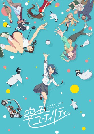 空色ユーティリティ