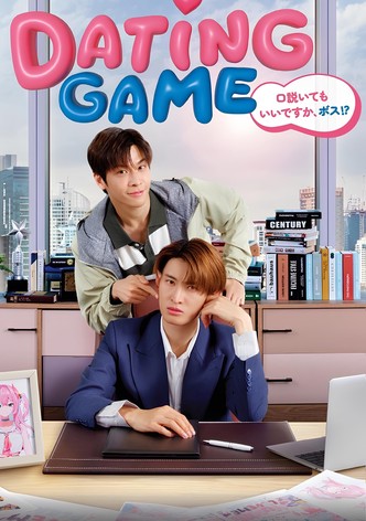 Dating Game〜口説いてもいいですか、ボス!?〜