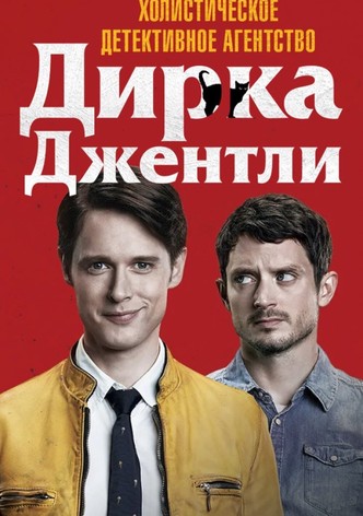 Холистическое детективное агентство Дирка Джентли 