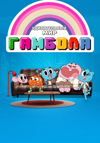 Удивительный мир Гамбола