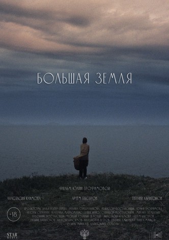 Большая земля