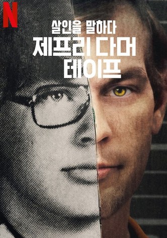 살인을 말하다: 제프리 다머 테이프