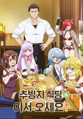 추방자 식당에 어서 오세요!