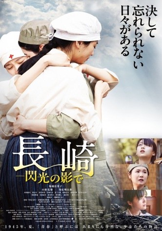 長崎―閃光の影で―