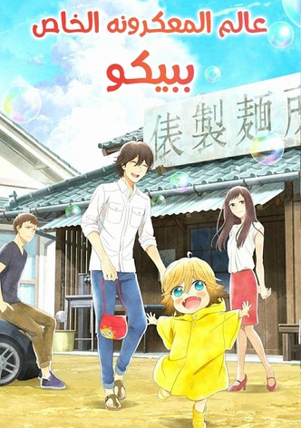 عالم المعكرونه الخاص ببيكو