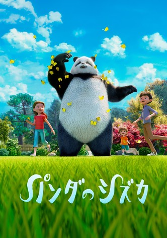 パンダのシズカ