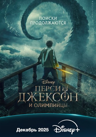 Перси Джексон и Олимпийцы