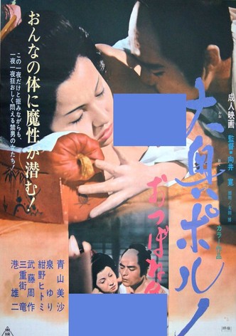 Ōoku poruno otsu bo ne arasoi