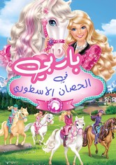 باربي  في الحصان الأسطوري