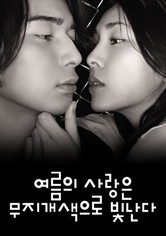 여름의 사랑은 무지개색으로 빛난다 - 시즌 1