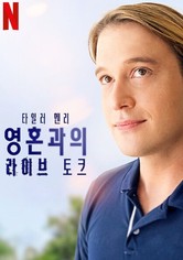 타일러 헨리: 영혼과의 라이브 토크 - 시즌 1