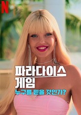 파라다이스 게임: 누구를 믿을 것인가?
