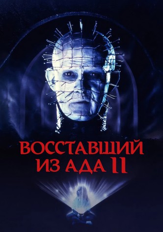 Восставший из ада 2
