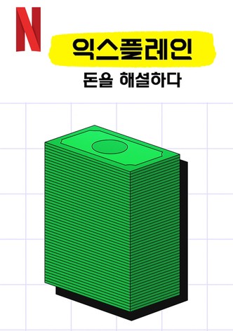 익스플레인: 돈을 해설하다