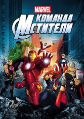 Команда «Мстители»