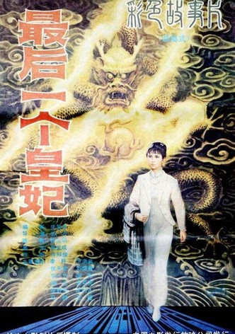 最后一个皇妃